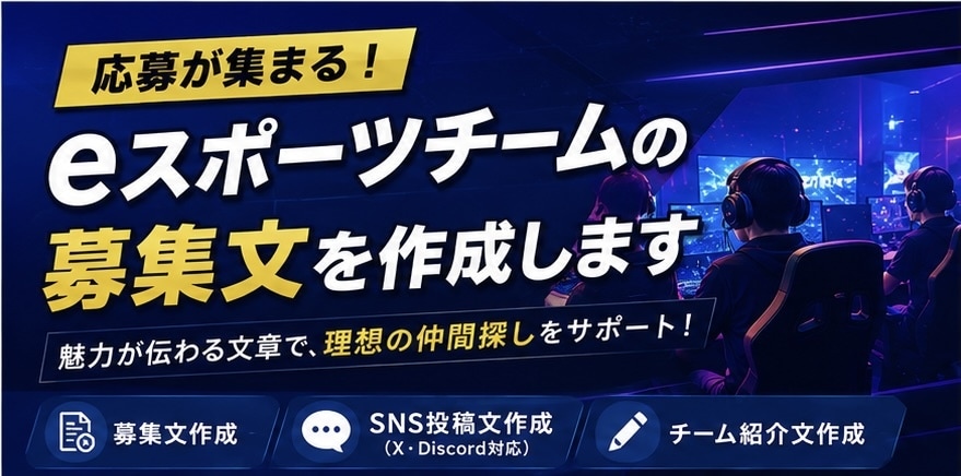 eスポーツチームの募集文を作成します チーム運営経験を活かして作成します イメージ1