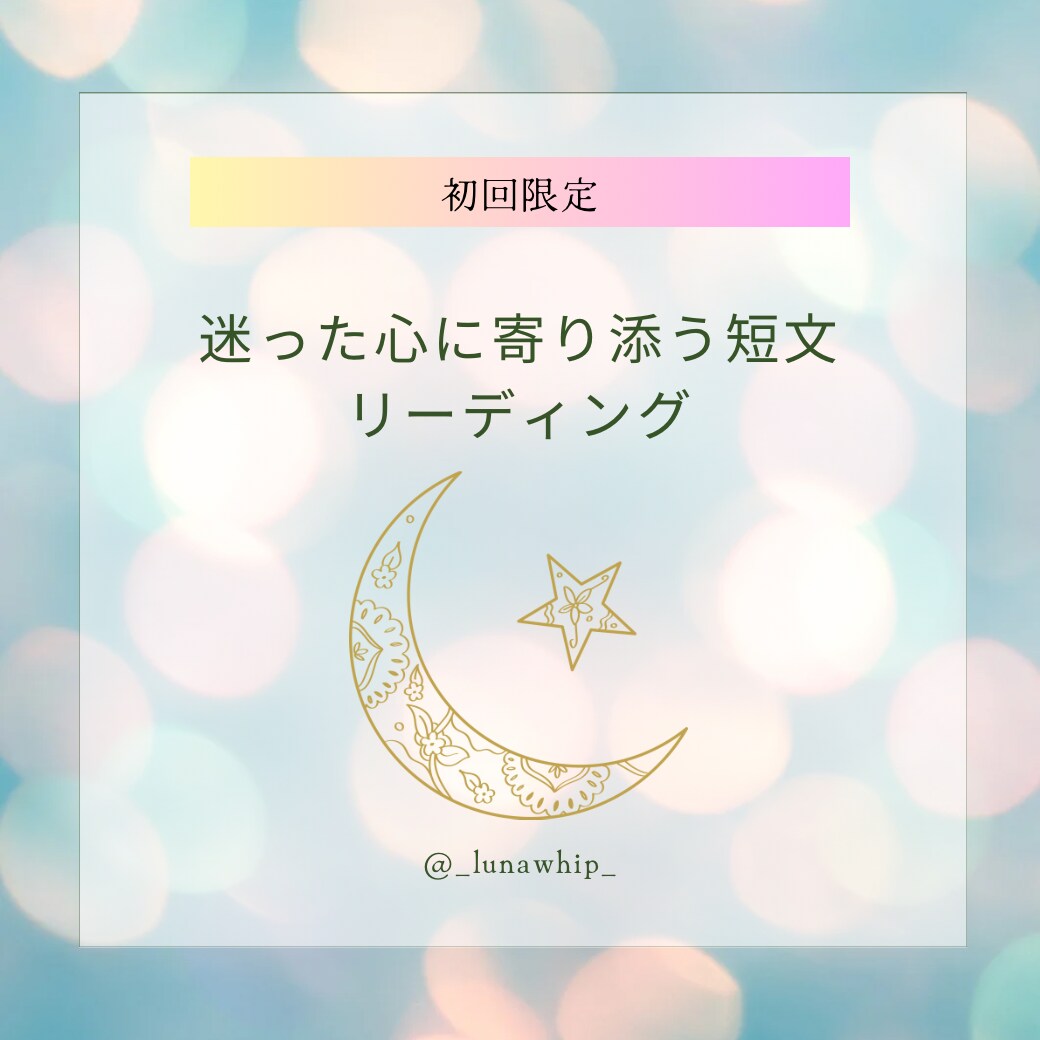 初回限定！タロット鑑定☆迷った心に寄り添います 初めての一歩に！迷った時の最短ルートを届けます イメージ1