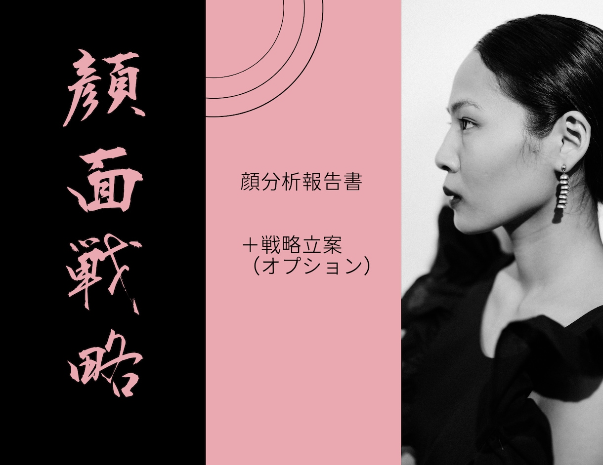 辛口であなたのお顔の個性をお伝えします お悩みの部分をどう変えればあなた好みになるかお伝えします イメージ1