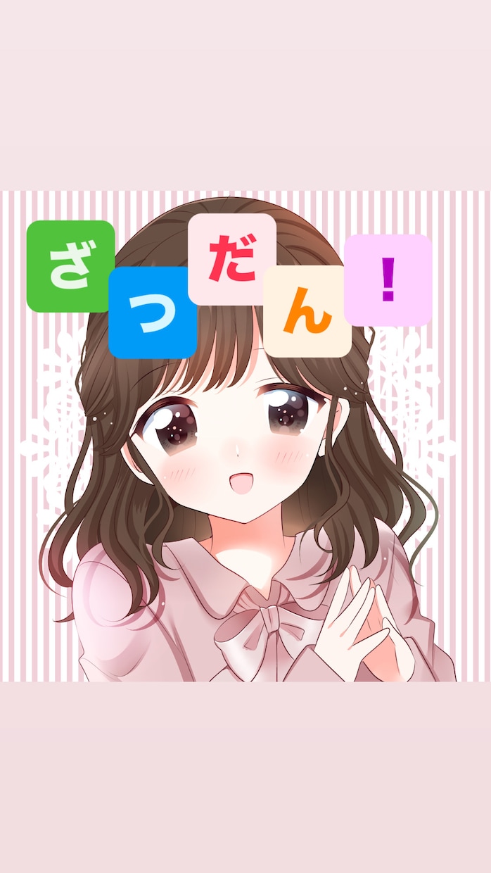 雑談しましょ！お話し聞きます 趣味や推しの話、愚痴も聞きます！ イメージ1