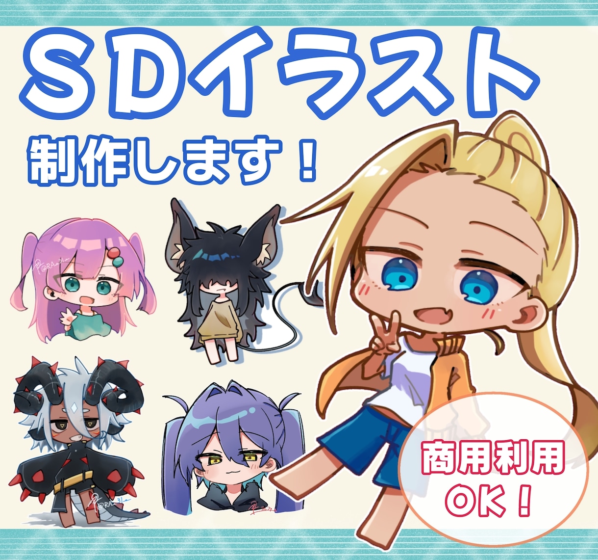 デフォルメイラストを描かせていただきます 2〜4頭身までのかわいいミニキャラが好きな方へ！ イメージ1