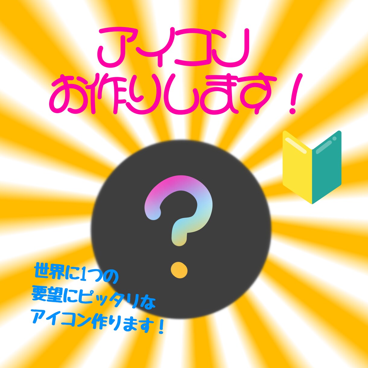 お客様の要望に合うアイコン作ります 世界に1つの個性あふれる素敵なアイコン作ります！ イメージ1