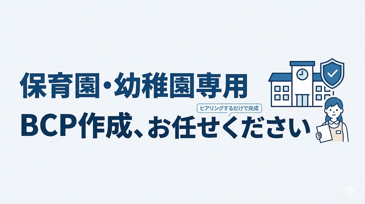 BCP（事業継続計画）【保育園・幼稚園】作成します 答えるだけで負担ゼロ。保育現場向けBCP作成 イメージ1
