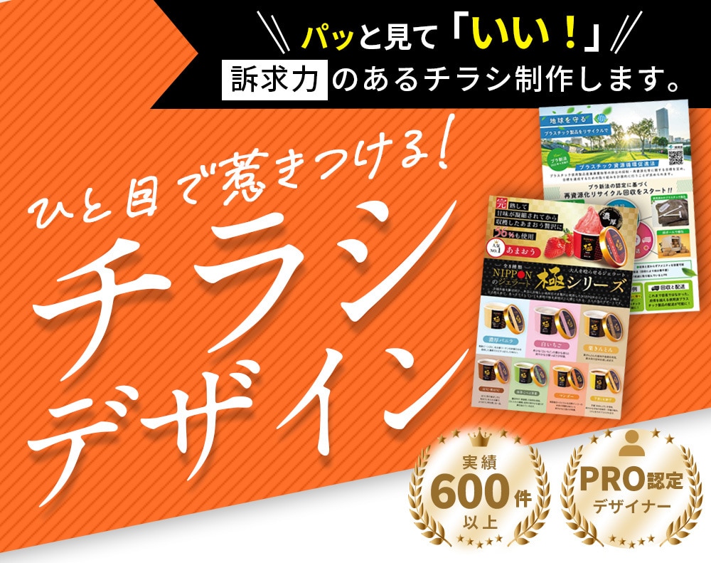 実績600件以上｜集客を意識したチラシを制作します フライヤー / ちらし / ニュースレーター / DMはがき イメージ1