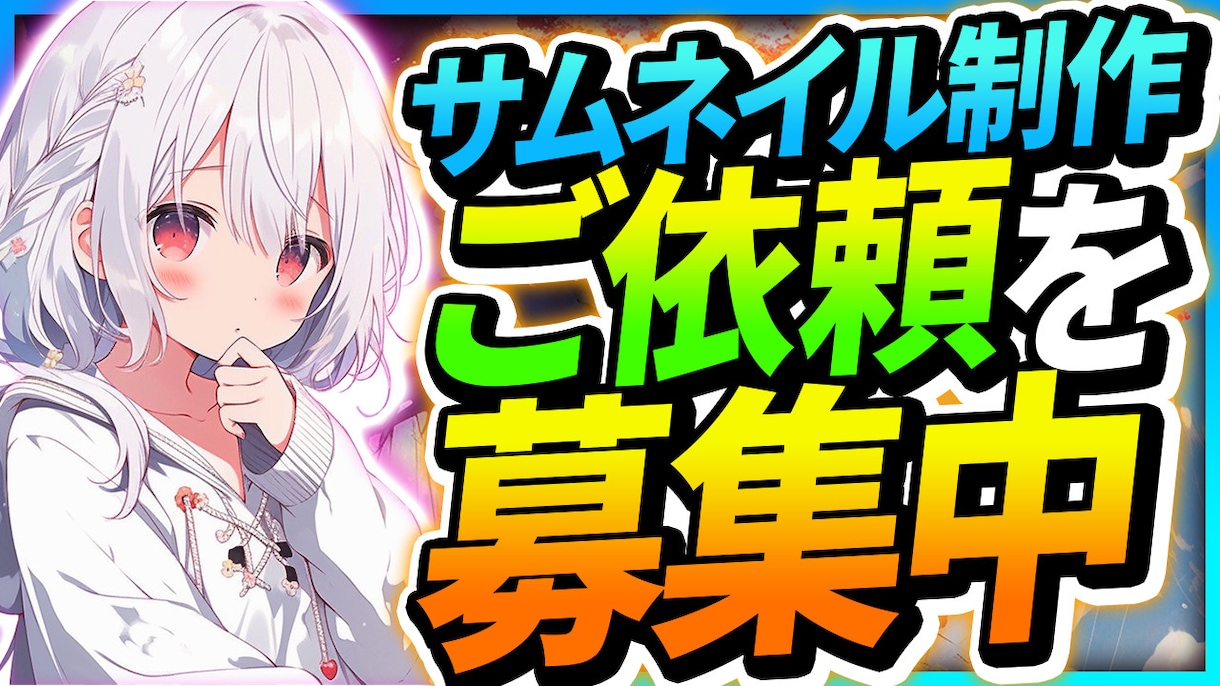 丸投げOK！YouTubeのサムネイル制作します 〜視聴者がクリックしたくなるサムネイルはお任せください！〜 イメージ8