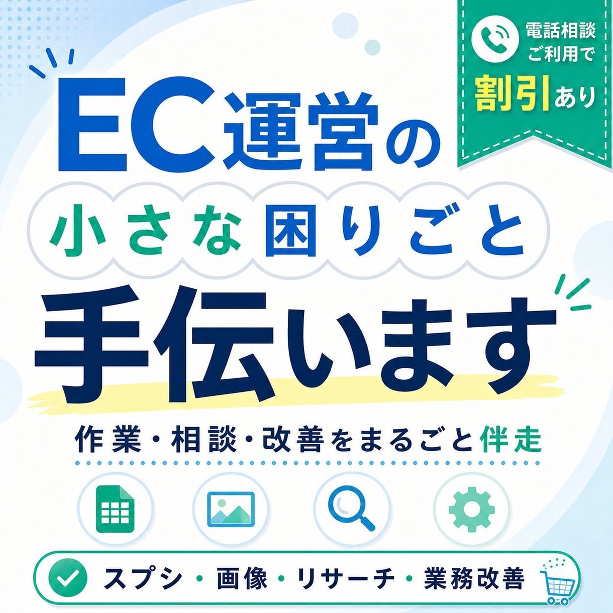EC運営のよろず相談・作業を承ります 作業・相談・改善をまるごと伴走！ イメージ1