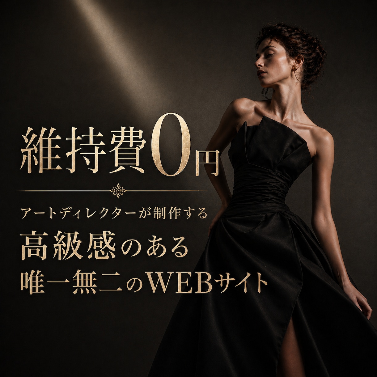維持費0円 高級感のある唯一無二のHPを制作します 世界観・余白・写真・言葉まで整えた、印象に残るWebサイト イメージ1
