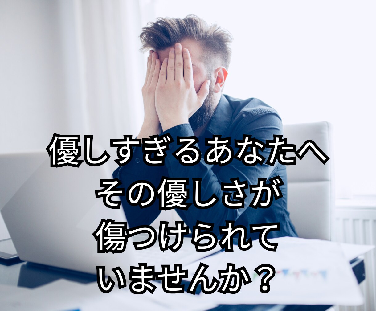 男プライド我慢しないで｜心がすり減ってしまいます ｜あなたの優しさが、傷つけられていることに気づいていますか？ イメージ4