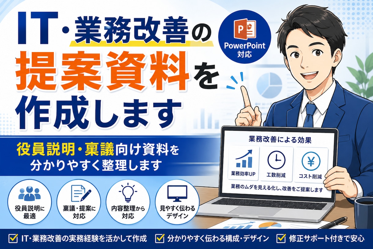 PowerPointで提案書・稟議資料作成します 役員説明・稟議向け資料を分かりやすく整理します イメージ1