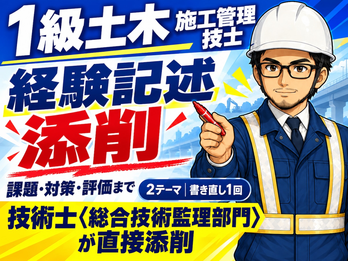 1級土木経験記述を24時間で添削します 技術士・元発注者の目で24時間以内に赤入れ＋書き直し1回 イメージ1