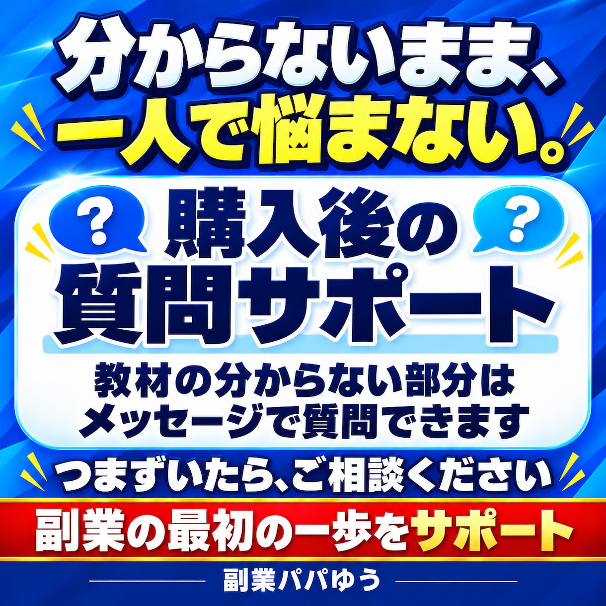 知らないと損！副業初心者向けコピペ在宅副業教えます ほぼコピペだから今日から迷わず始められる！まずは月5万円！ イメージ9