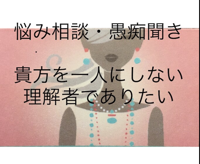 孤独を感じている方の心に寄り添います 貴方を一人にしない、良き理解者になりたい イメージ1