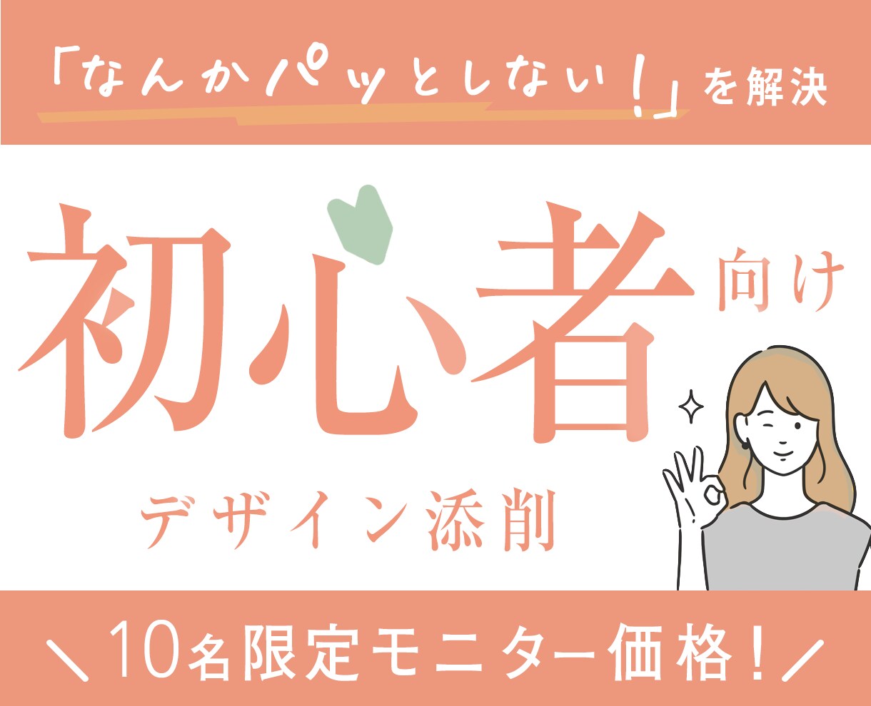 初心者◎女性集客のプロがデザインを丁寧に添削します 先着10名モニター価格！現役大手企業のデザイナー×心理学活用 イメージ1