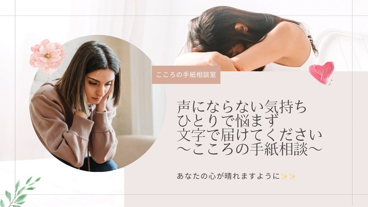 こころの手紙相談室受付ます 声にならない気持ち、文字で届けてください イメージ1