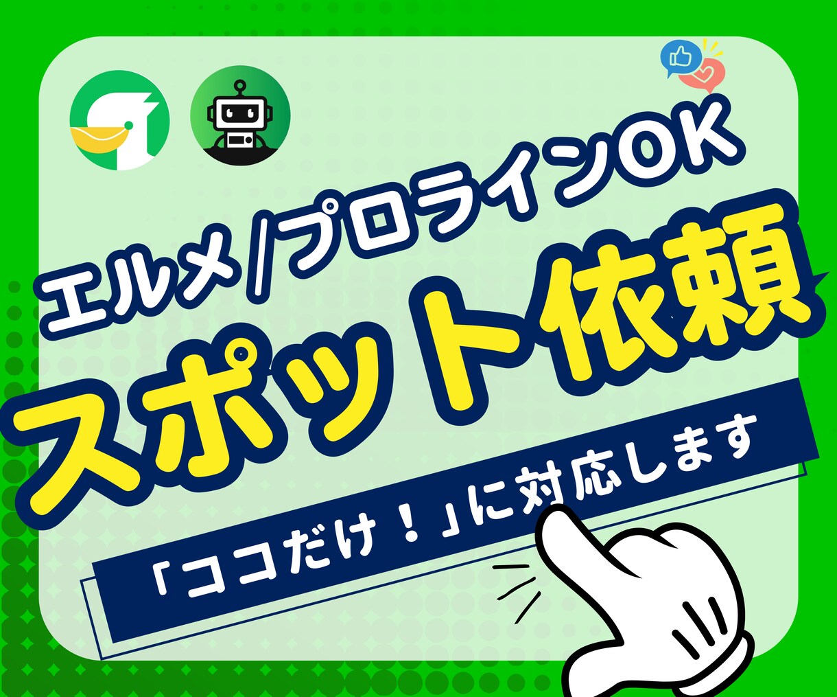 LINE公式アカウントのスポット相談に対応します プロライン・エルメも対応!ビデオ通話無しチャットのみもOK イメージ1