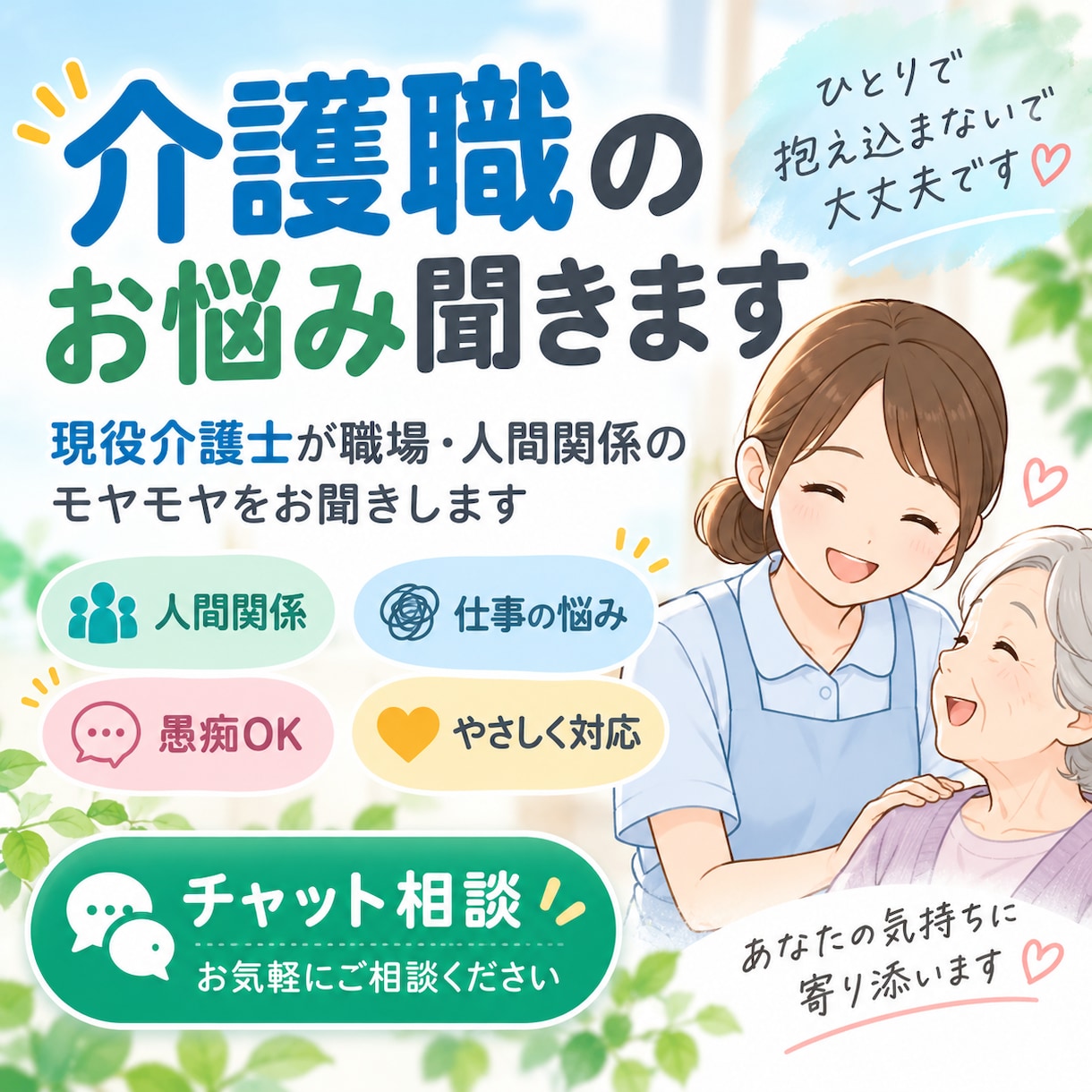 介護職の悩みや人間関係をお聞きします 現役介護士があなたの悩みにそっと寄り添います イメージ1