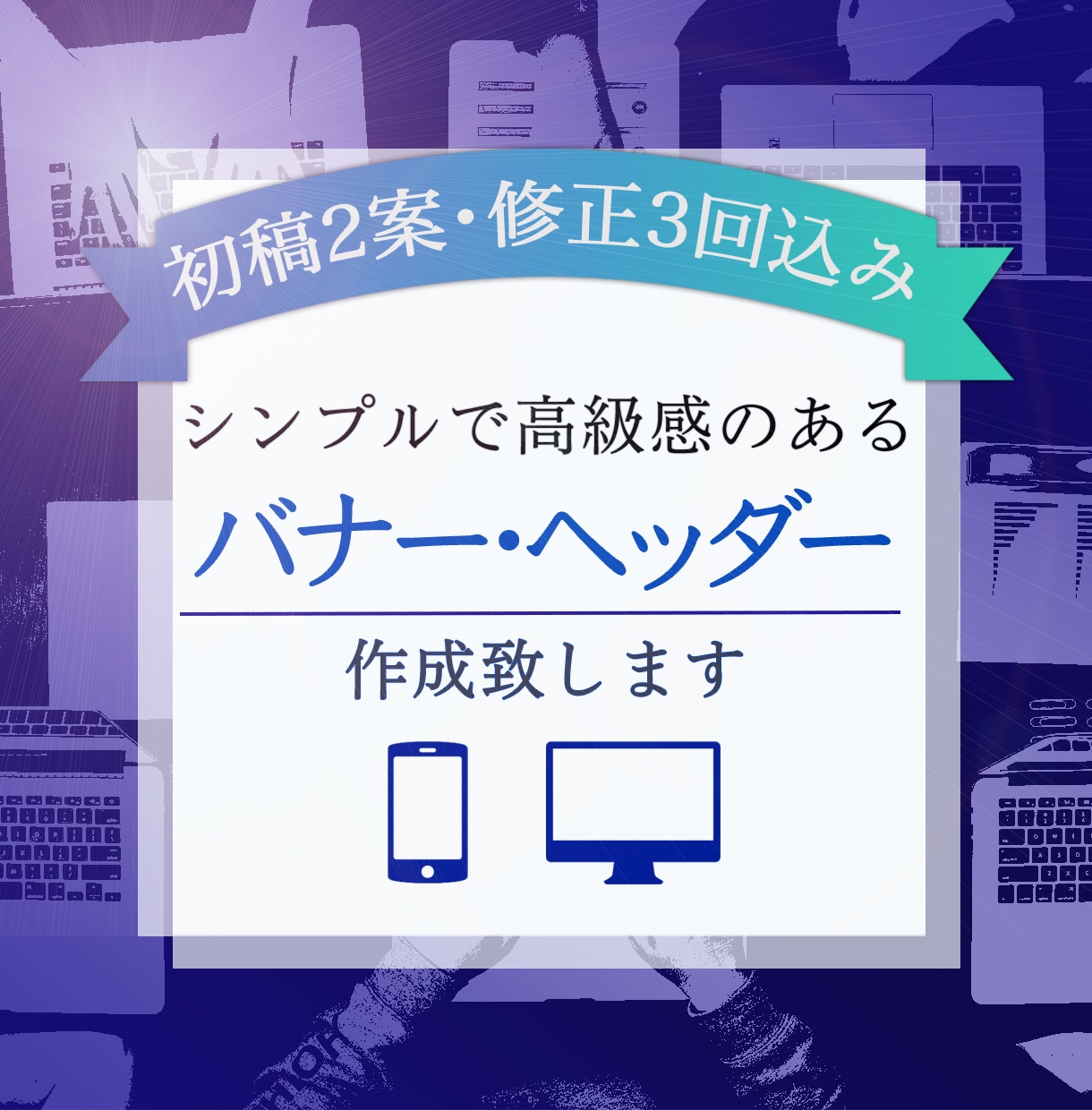 ビジネスで使えるかっこいいWeb画像デザインします ＼ Facebookなどの広告バナー・ヘッダー作成します ／ イメージ1