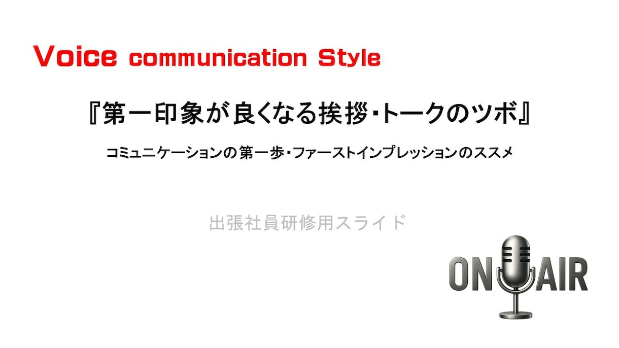声を鍛えて「コミュニケーション力」を伸ばします 声が変われば自分が変わり、言葉が変われば環境が変わります イメージ4