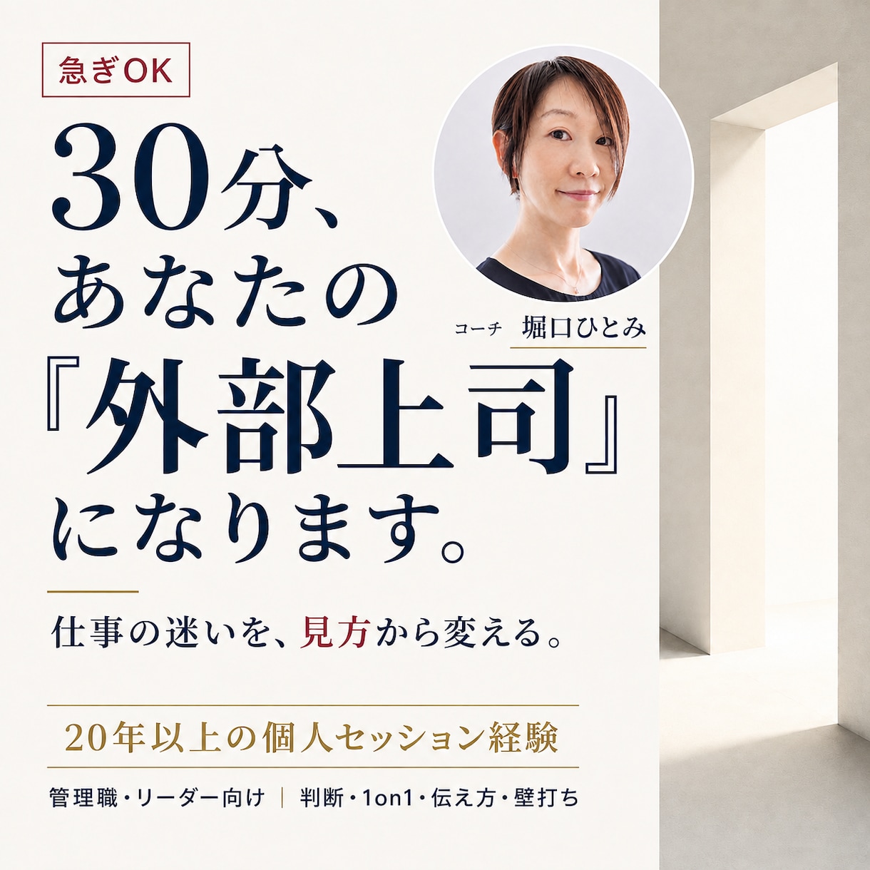 急ぎOK｜30分、あなたの「外部上司」になります 20年以上の個人セッション経験。仕事の迷いを、見方から変える イメージ1