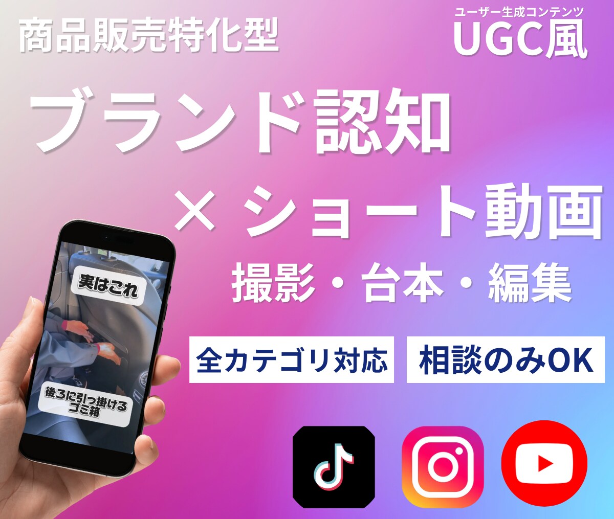商品PR特化｜UGC風ショート動画丸投げ制作します ショート動画を撮影から企画、台本、編集まで一括で制作します！ イメージ1