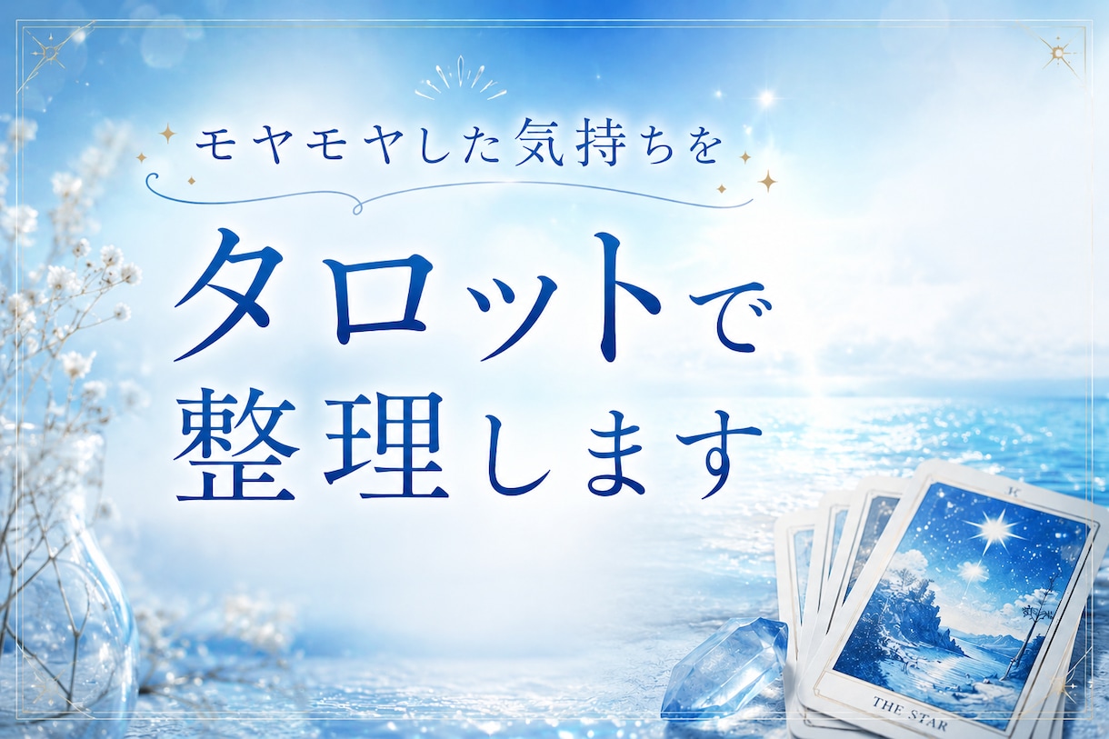 モヤモヤした気持ちをタロットで整理します あなたの中にある答えを一緒に探します イメージ1
