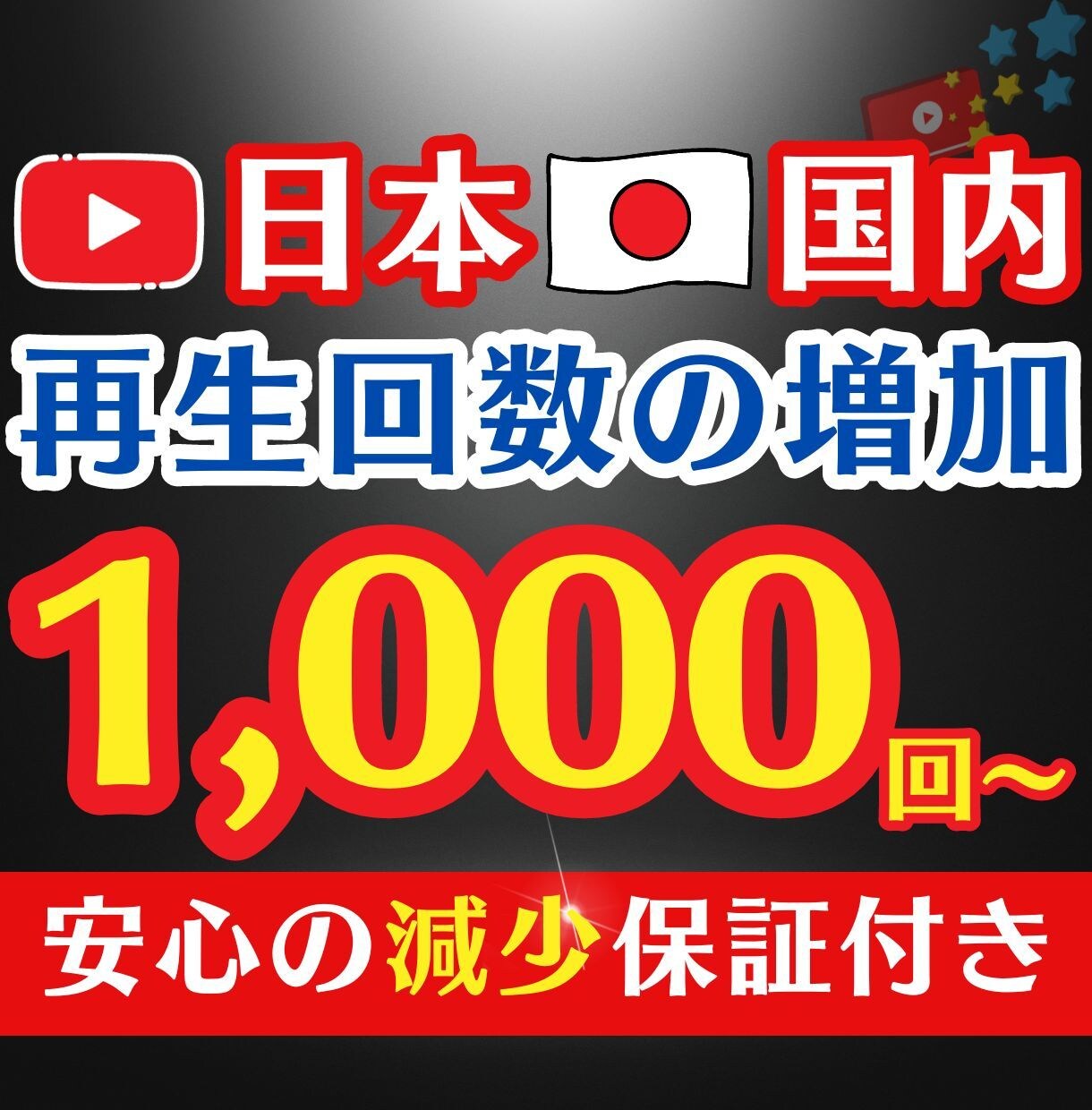日本で視聴❗️YouTubeの再生回数を増やします 再生回数が伸び悩む方必見❗️実在の日本人が視聴✨認知度UP✨ イメージ1