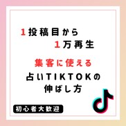 1投稿目で1万再生！占いTikTokの極意教えます 集客の悩みが無くなり、周りとの差別化が見込めます イメージ1