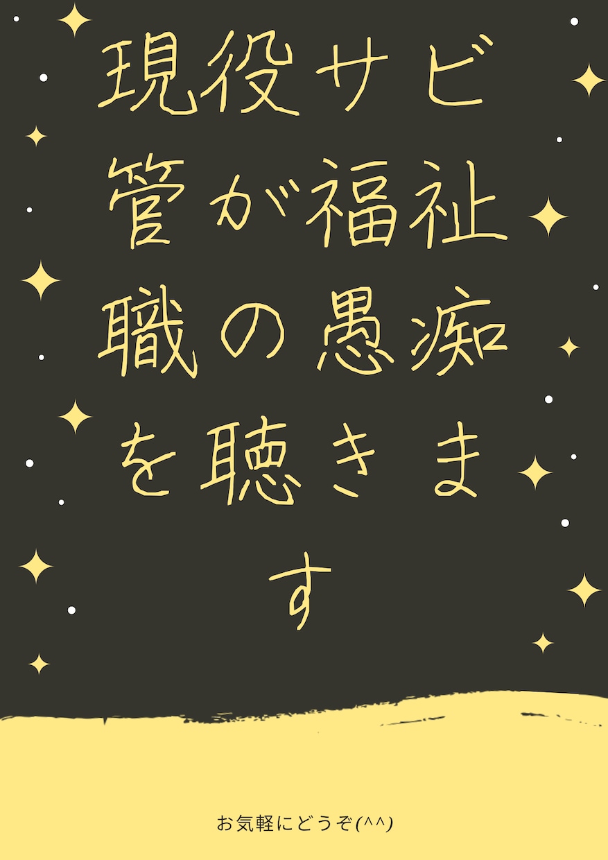 現役サビ管が福祉職の愚痴を聴きます 【新人・中堅・ベテラン問いません★】 イメージ1