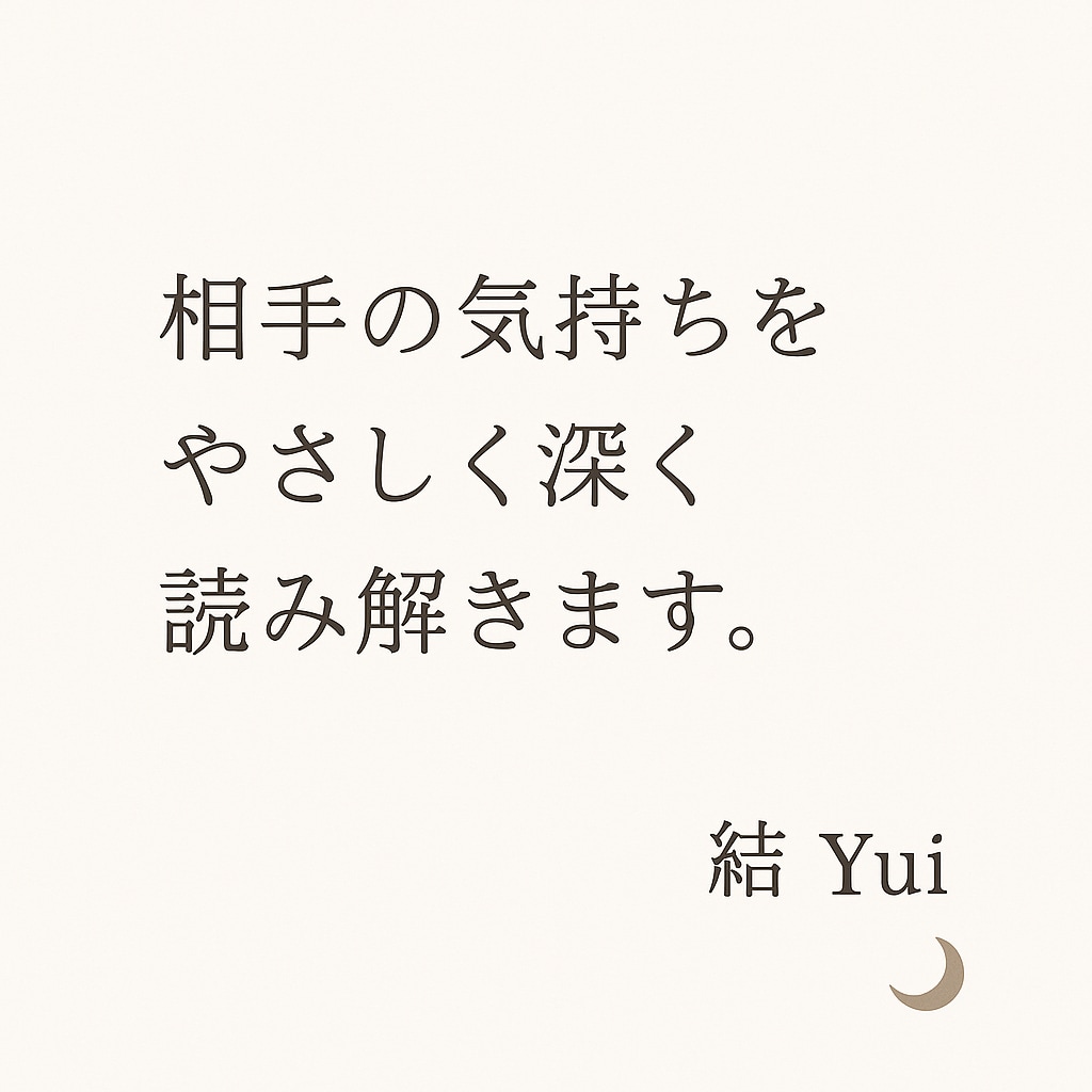 相手の気持ちをやさしく読み解きます あなたが迷わず進めるよう、今必要なメッセージをお届けします イメージ1