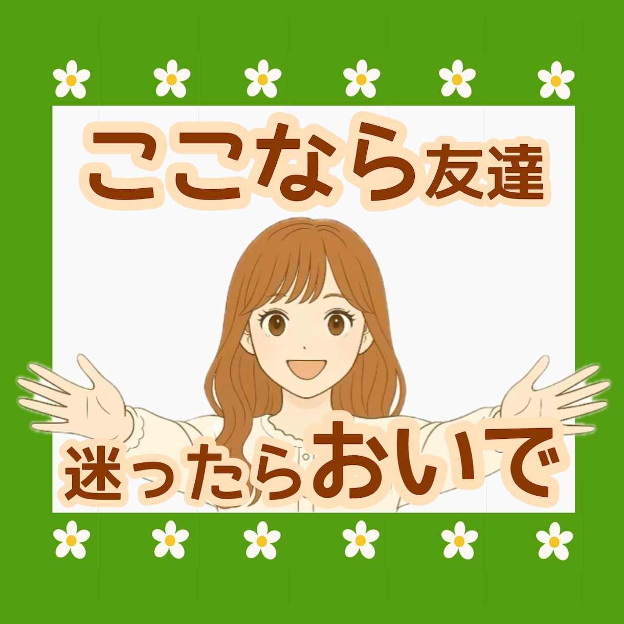友達感覚でいつでもおいで◎まるっと包み込みます 愚痴/話し相手/介護/家族/恋愛/仕事/イライラ/もやもや イメージ1