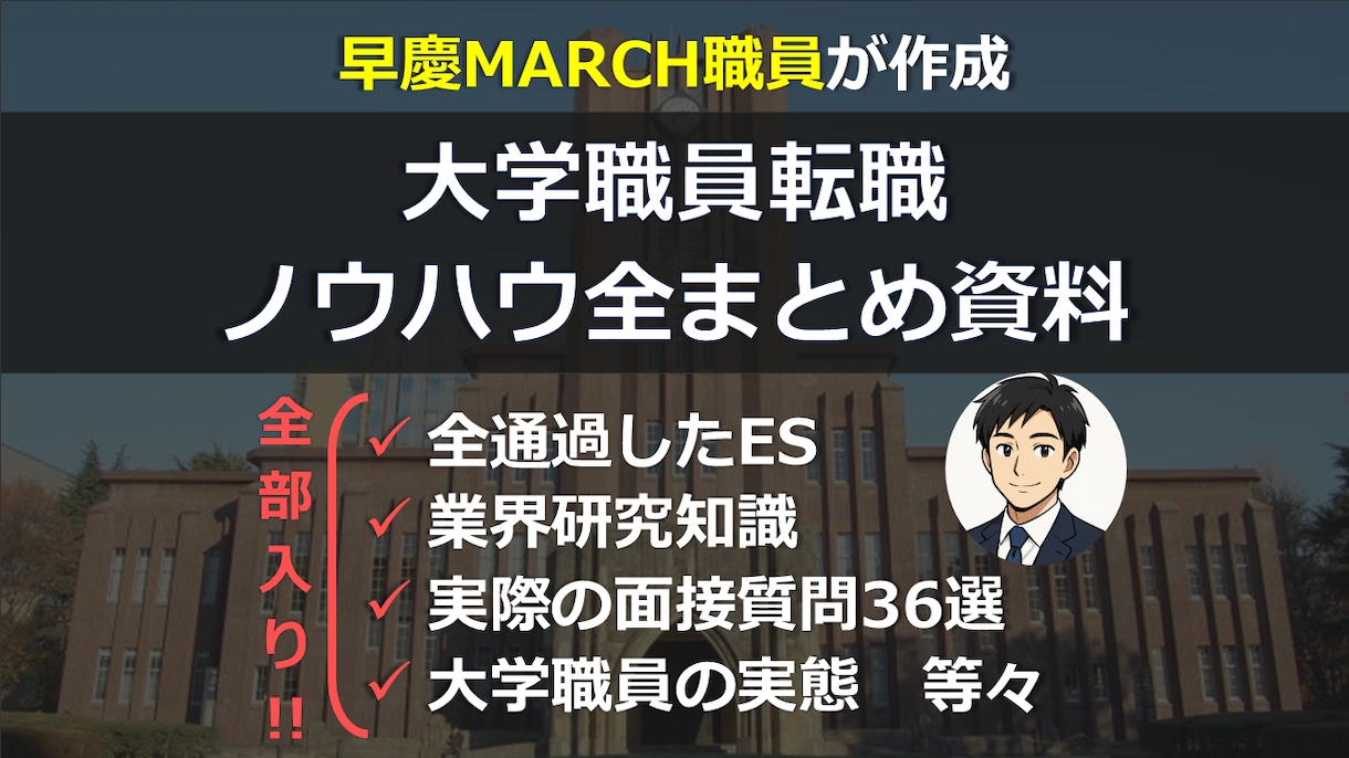 大学職員の通過ES・面接質問・業界研究全て届けます 早慶上MARCH職員が作成！これだけ網羅してこの価格！ イメージ1