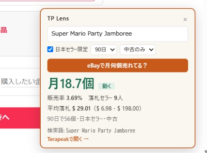 eBay相場をワンクリックで調べます 仕入れページでeBay相場がすぐ分かるChrome拡張 イメージ1