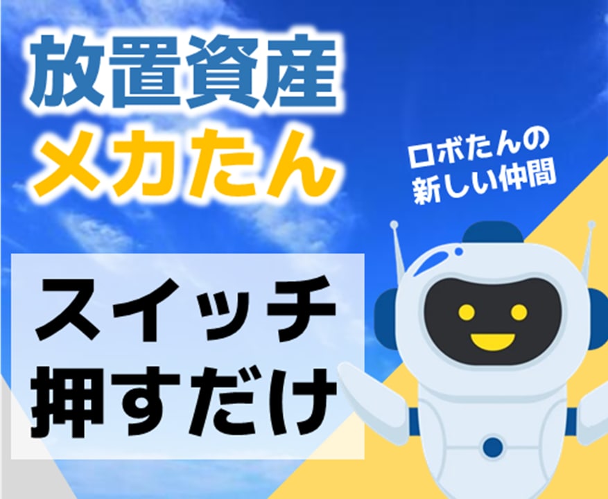 放置資産メカたんで収益の柱を増やします 訳アリ品✨SNS全自動！スイッチ押すだけ！忙しい方おすすめ イメージ1