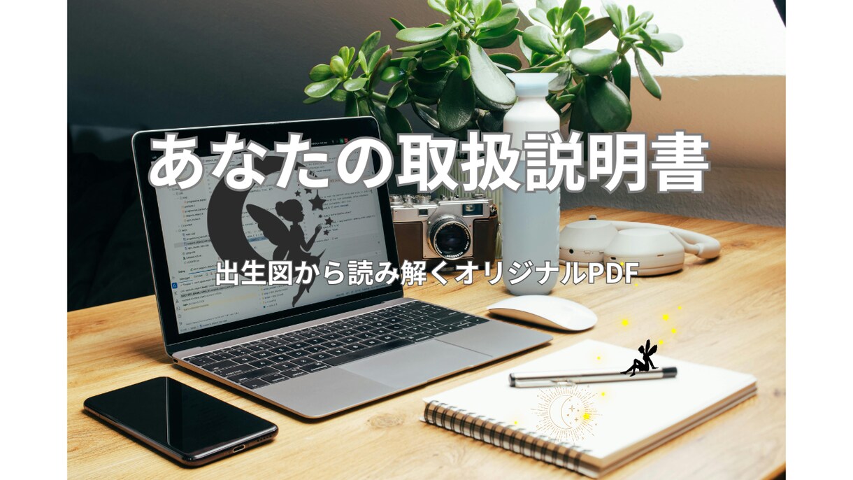 出生図から読み解くあなたの取扱説明書をお届けします なんとなくの自己理解を"確信"に変えるワンランク上の占星術 イメージ3