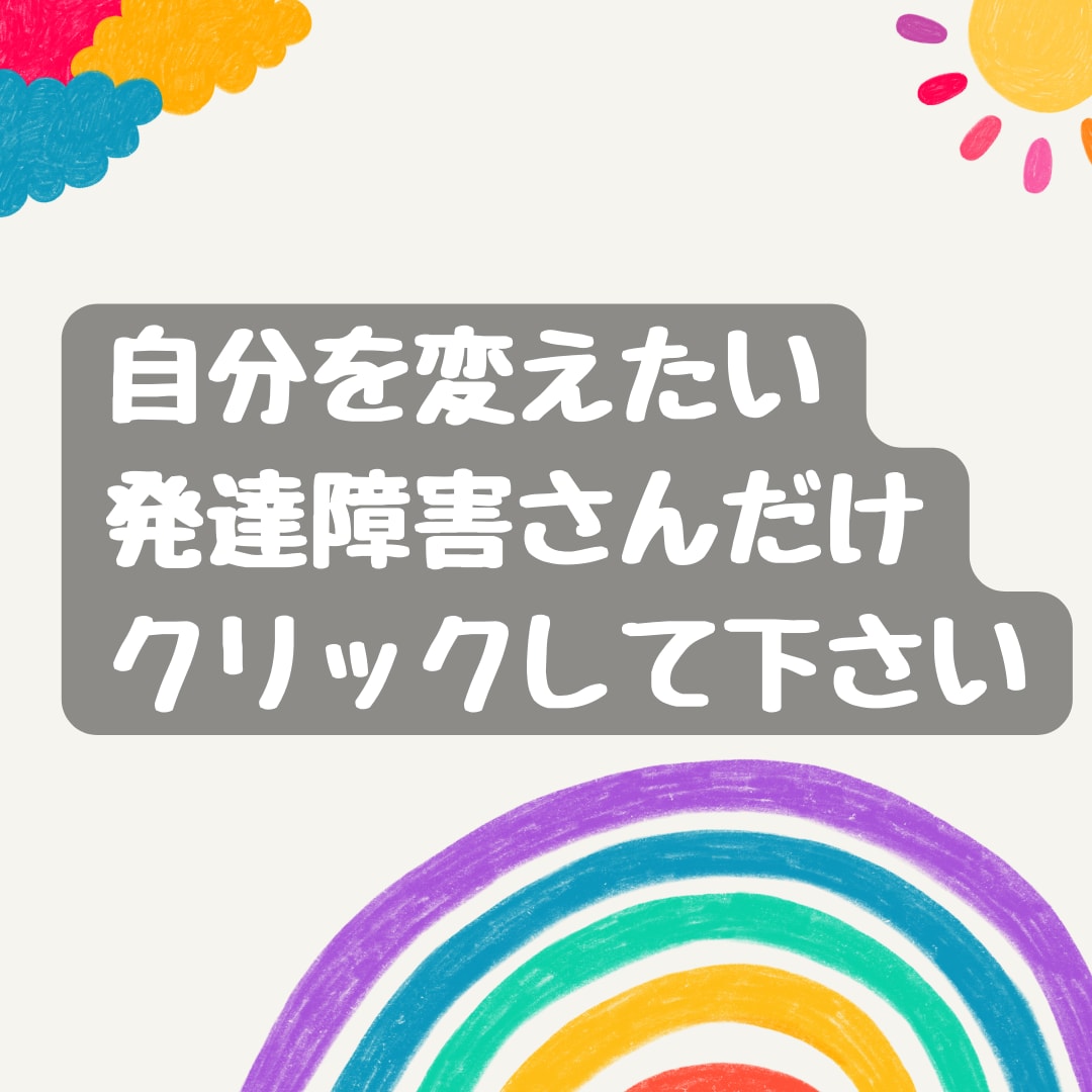 発達障害関連の悩みまとめて解決します Amazonﾍﾞｽﾄｾﾗｰ作家が発達障害の悩みを解決します イメージ1