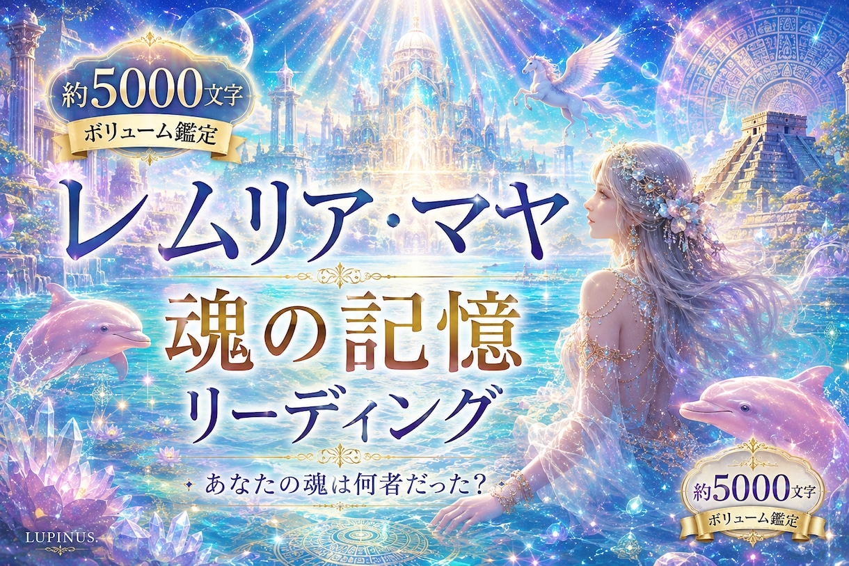レムリア・マヤとの魂のご縁や記憶を鑑定します 人魚？イルカ？神官？宇宙存在？約5000文字の魂リーディング イメージ1