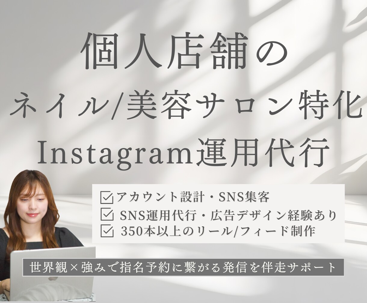 ネイル/美容サロン特化SNS運用代行します snsも活用して集客導線を構築&予約に繋がるサポートをします イメージ1