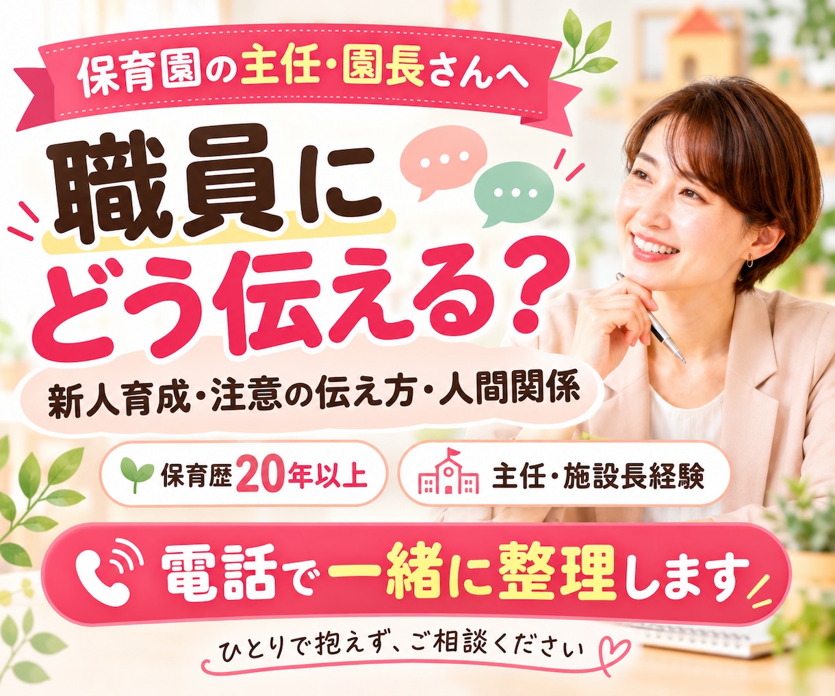 保育園の職員指導・人間関係の悩みを整理します 新人育成・注意の伝え方・職員対応｜経験者が一緒に考えます イメージ1
