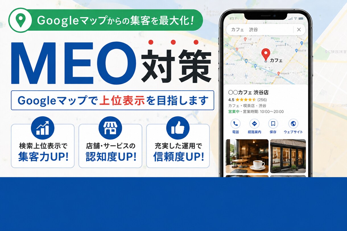 Googleマップで集客！MEO対策をします MEO対策がよくわからない個人事業主の方へ イメージ1