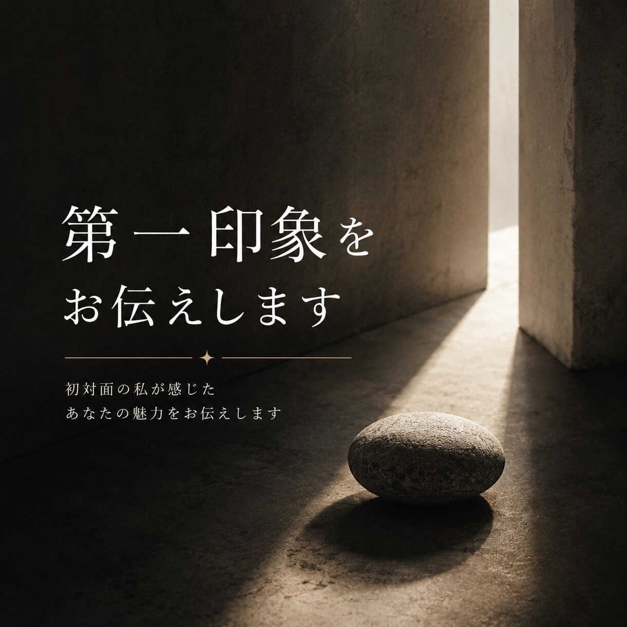 初対面だから見える魅力を言語化します あなたの第一印象から見える強みや印象をお伝えします。 イメージ1