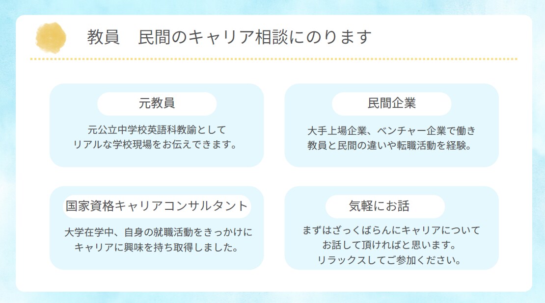 教員⇔民間のキャリア相談にのります まずはざっくばらんに。気持ちに寄り添うキャリアの時間 イメージ1
