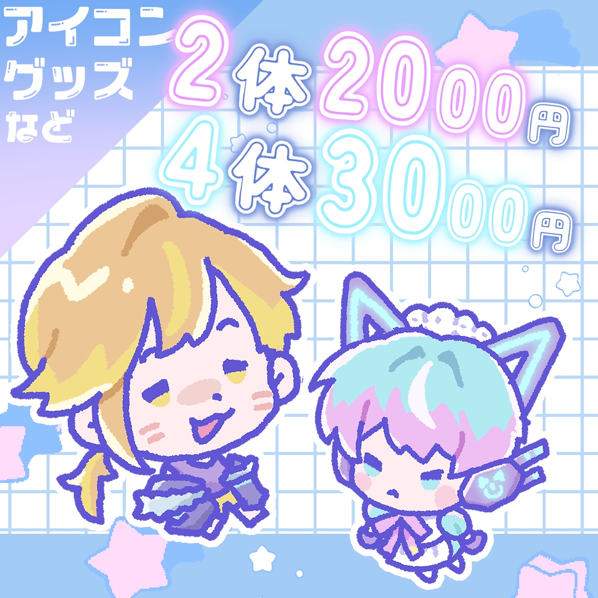 SDイラストを描きます ゆるゆるミニイラスト.ᐟ.ᐟ追加毎にオトクに.ᐟ イメージ1
