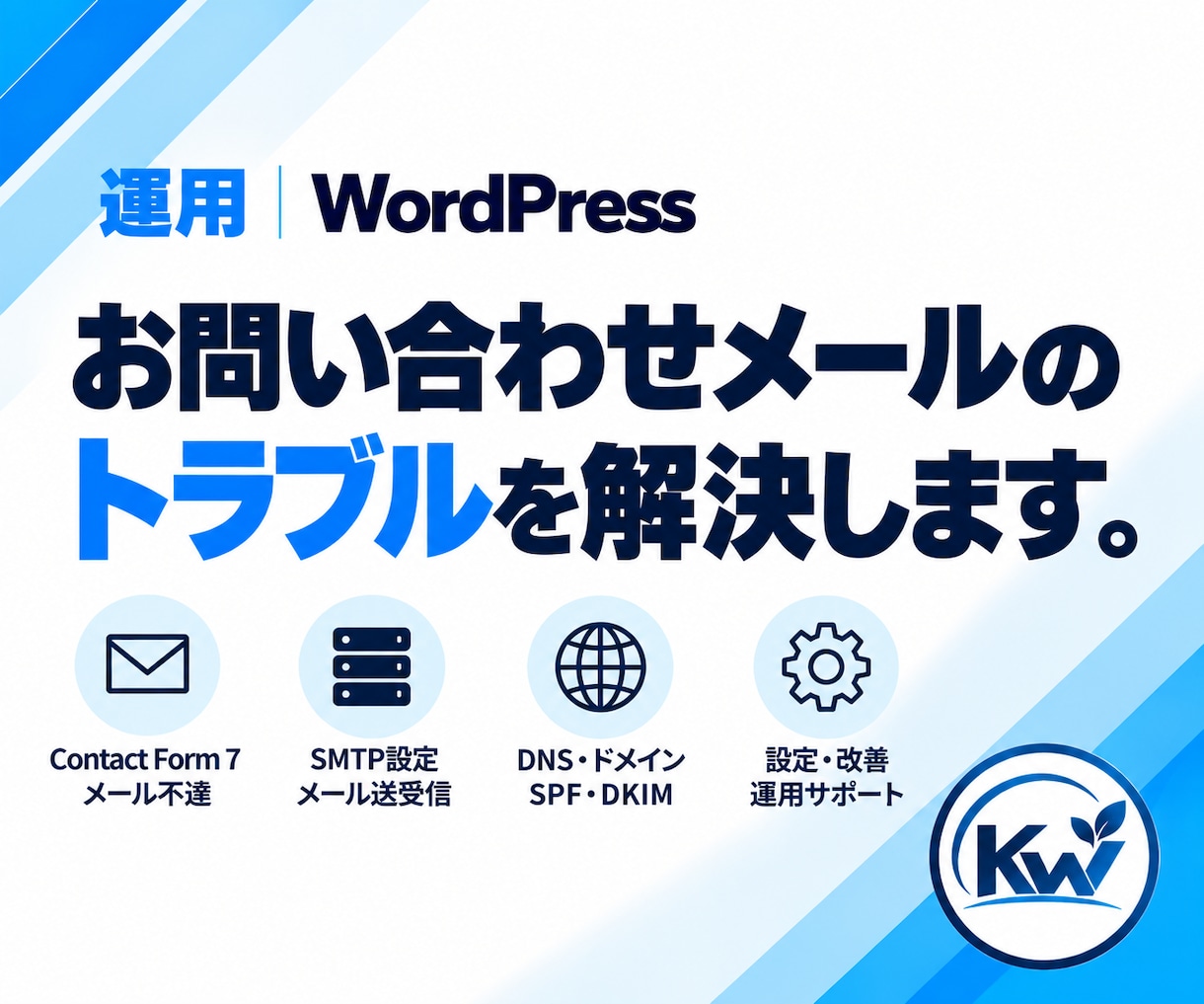 WordPressのメール・サーバーを相談できます フォーム・メール不達・DNSなど原因から確認します。 イメージ4