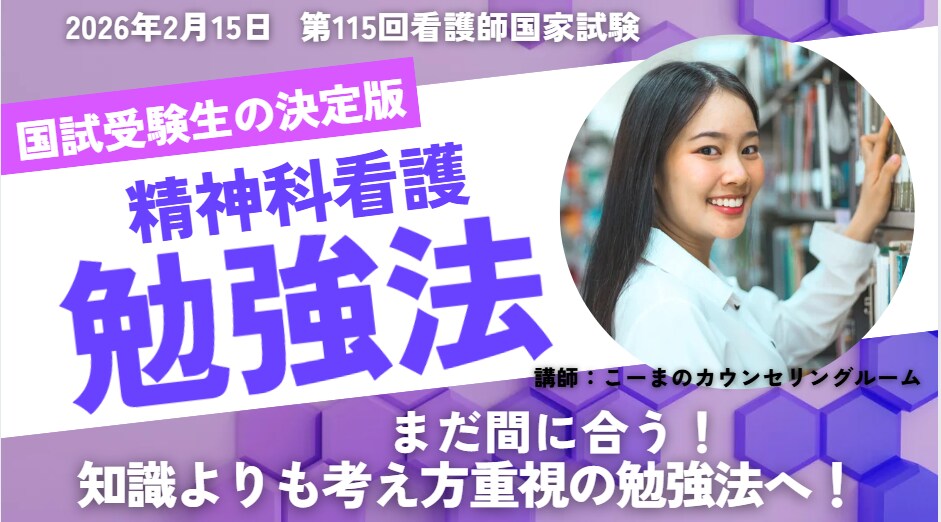 精神科看護、第115回看護師国家試験対策いたします 看護学校教員が精神科看護分野の国試対策を分かりやすく致します イメージ1