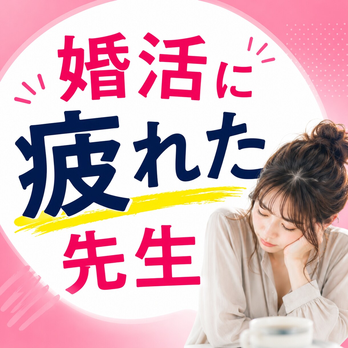 婚活もう疲れた…先生のお話聞きします 元教員20年のカウンセラーが寄り添います イメージ1
