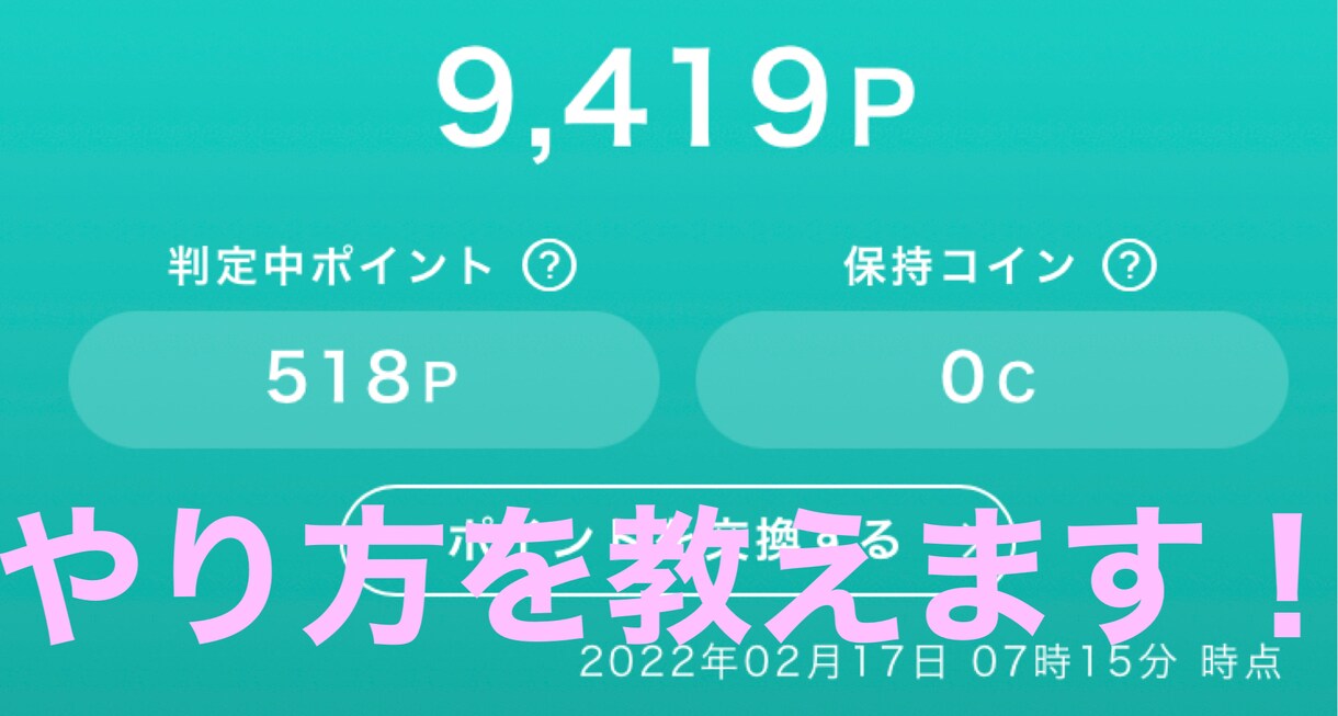 お小遣い程度なら稼げる、ポイ活を教えます 知らないと損！人生を豊かにする、ポイ活教えます！ イメージ1