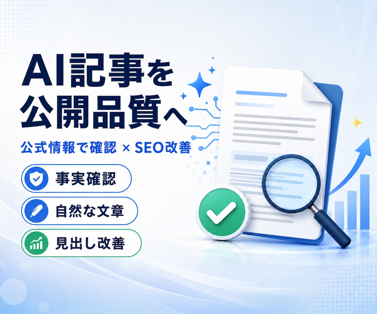 AI生成記事を公式情報で確認・SEO改善します ファクトチェックから自然な文章への修正まで対応 イメージ1