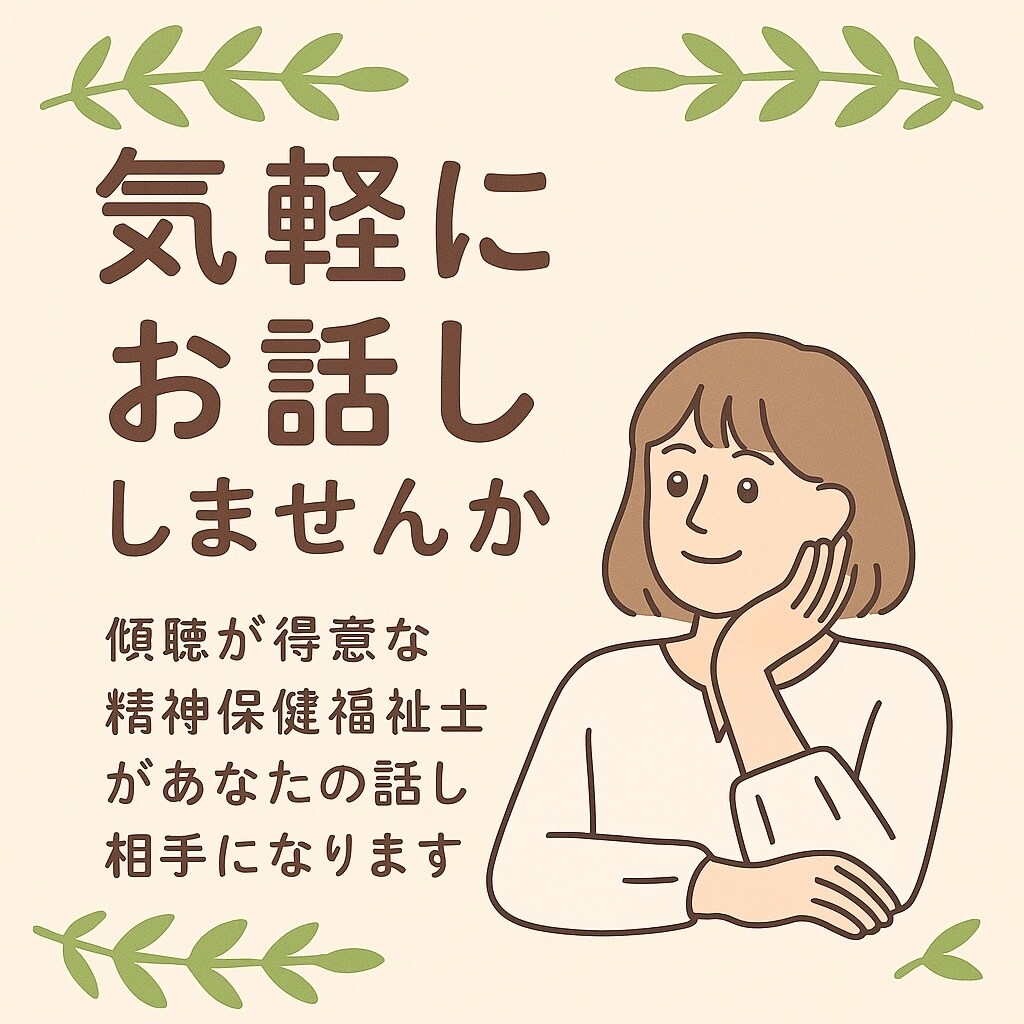 精神保健福祉士があなたのお話し相手になります 日常の雑談や心の中のモヤモヤ、気軽にお話ししませんか？ イメージ1