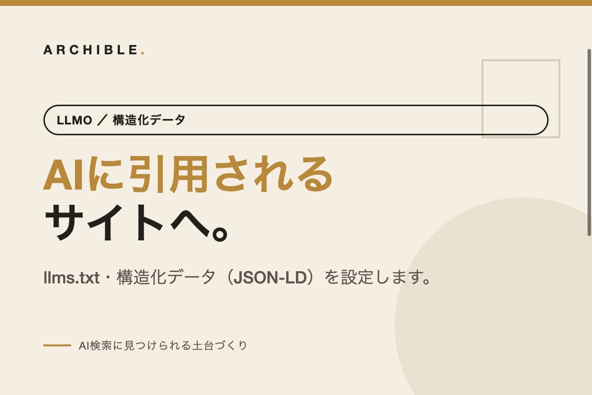 LLMO・構造化データでAI検索に対応します AI検索に見つけられる土台を、丁寧に整えます イメージ1