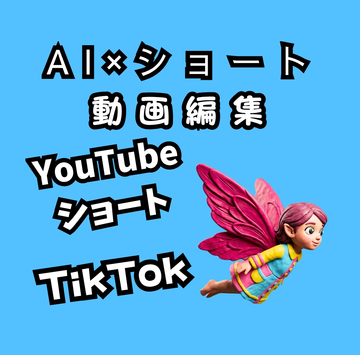 動画編集YouTubeショートTikTokます スマホ特化:色鮮やかで見やすい！AI×ショート動画編集します イメージ1